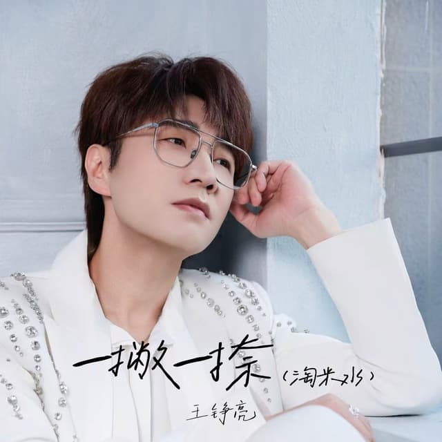 Album cover art for 一撇一捺