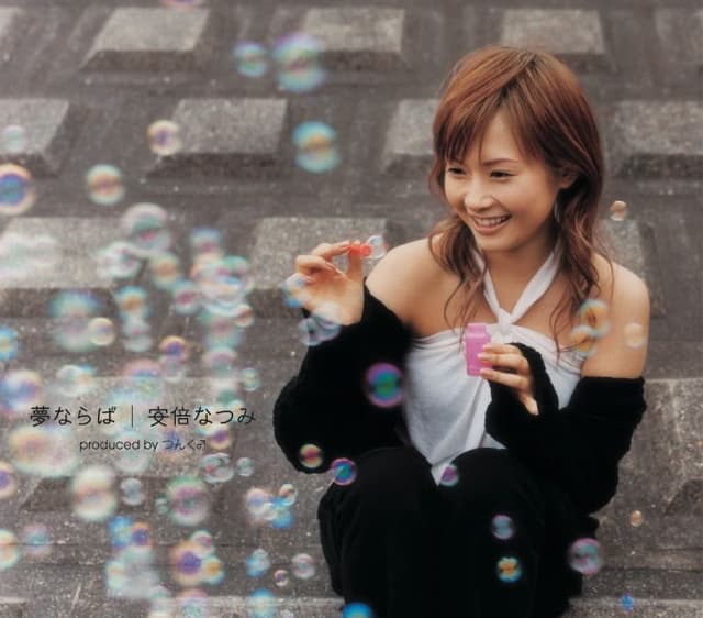 Album cover art for 夢ならば