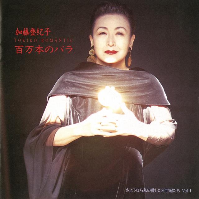 Album cover art for トキコ ロマンティック 百万本のバラ