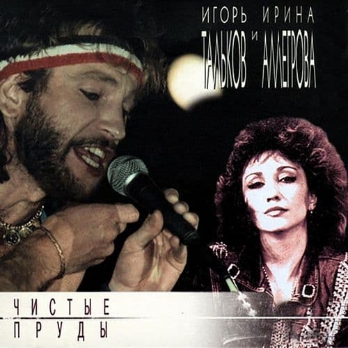 Album cover art for Чистые Пруды