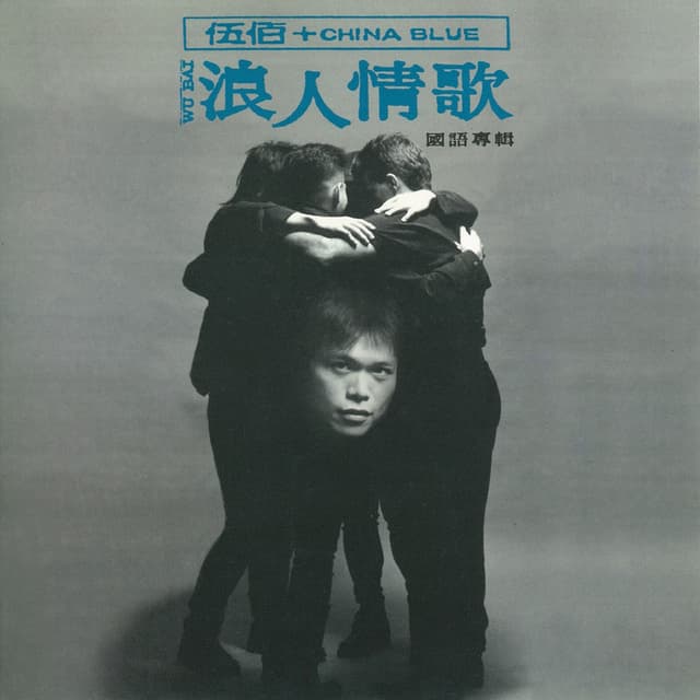 Album cover art for 浪人情歌