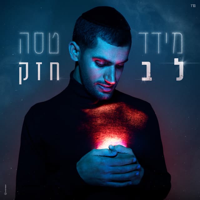 Album cover art for לב חזק