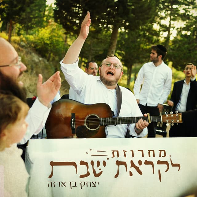 Album cover art for מחרוזת לקראת שבת
