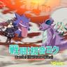 戦闘!初音ミク (Battle! (Hatsune Miku))