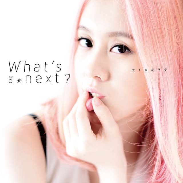 Album cover art for 接下來是什麼