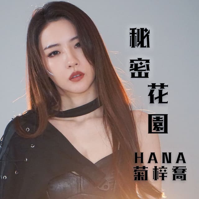 Album cover art for 秘密花園 (劇集《逆天奇案》片尾曲)