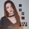 秘密花園 (Mi Mi Hua Yuan)