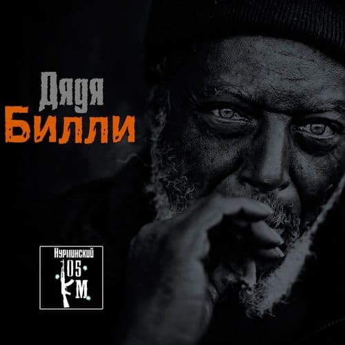 Album cover art for Дядя Билли