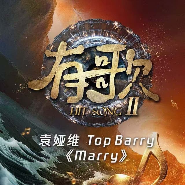 Album cover art for Marry (《有歌第二季第3期》(Live))