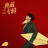 你的万水千山 (Ni De Wan Shui Qian Shan)