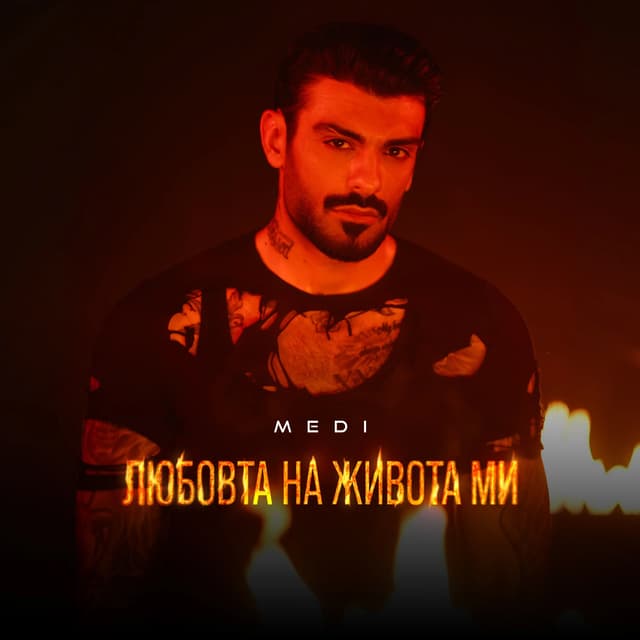 Album cover art for Любовта на живота ми