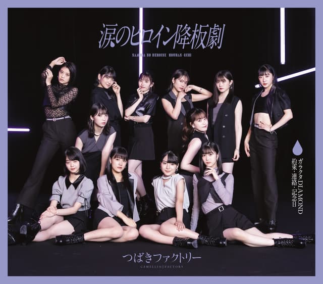 Album cover art for 涙のヒロイン降板劇/ガラクタDIAMOND/約束・連絡・記念日 - EP