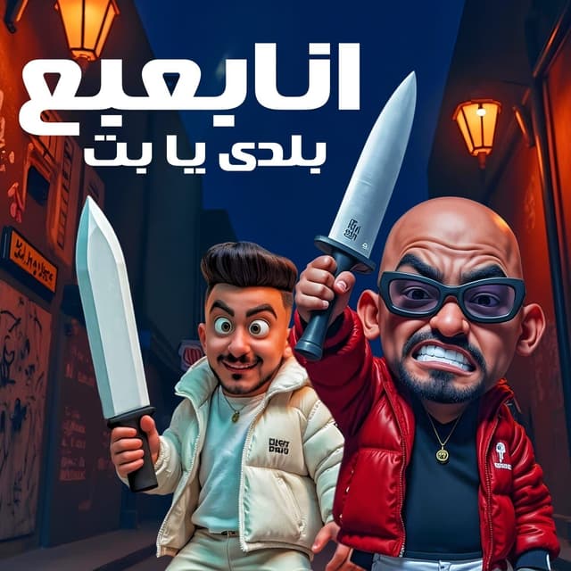 Album cover art for انا بعبع بلدى يابت
