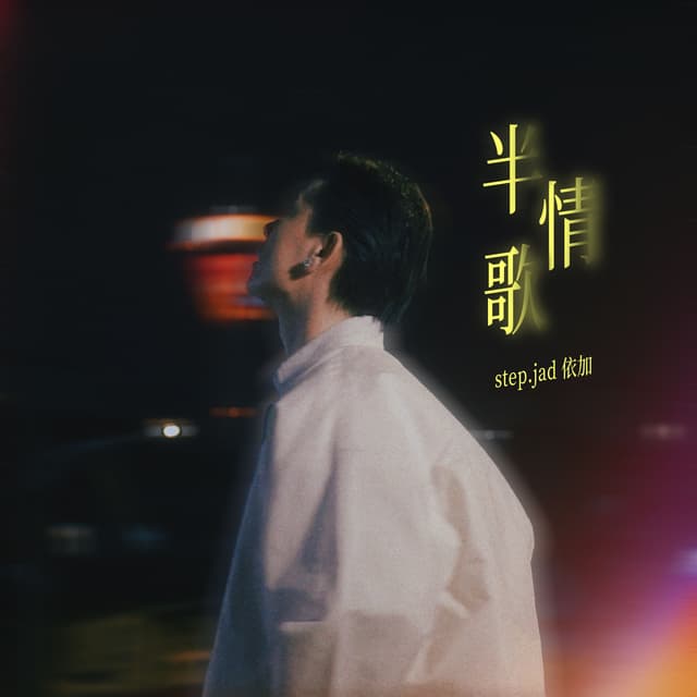 Album cover art for 半情歌