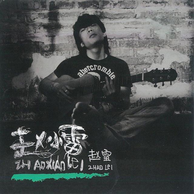 Album cover art for 趙小雷