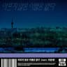 아프지 않은 이별은 없다 Love Sick (Love Sick)