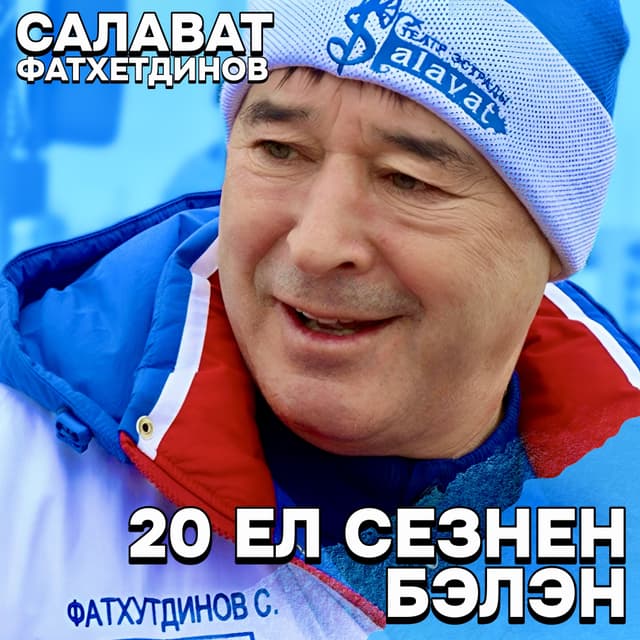 Album cover art for 20 ел сезнен белэн