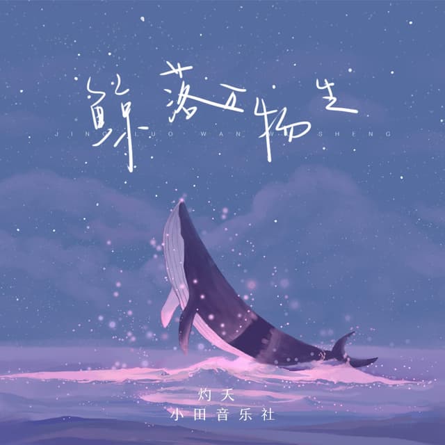 Album cover art for 鲸落万物生