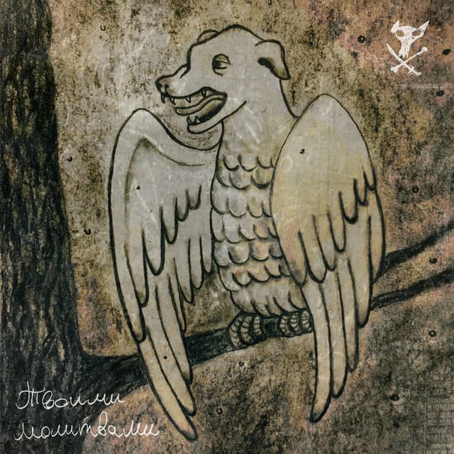 Album cover art for Твоими Молитвами