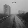 тоска