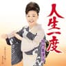 人生一度 (jinsei ichi do)
