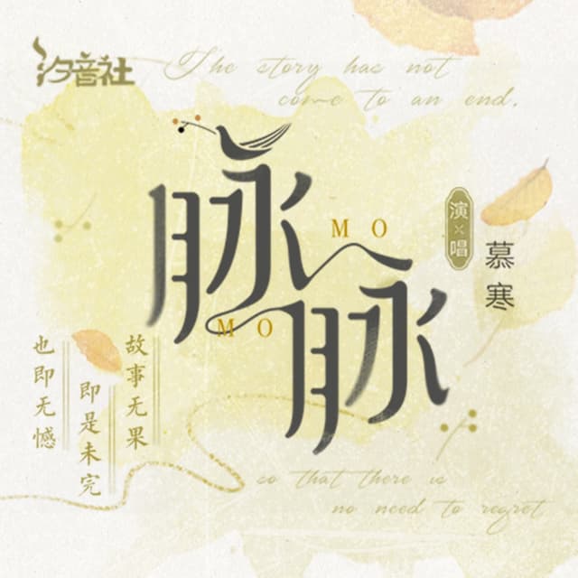 Album cover art for 脉脉