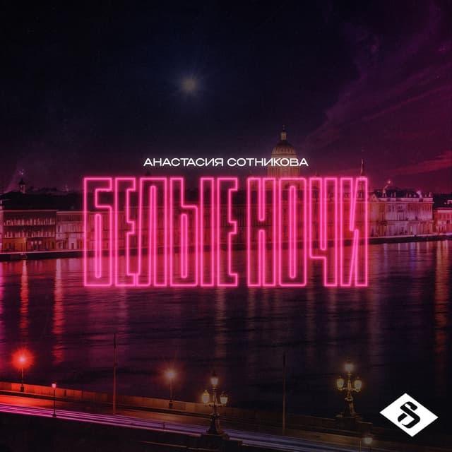 Album cover art for Белые ночи
