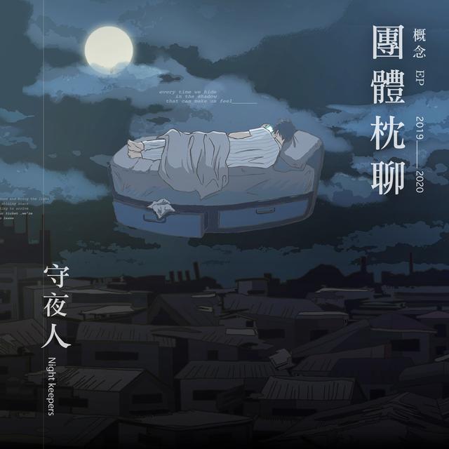 Album cover art for 團體枕聊概念