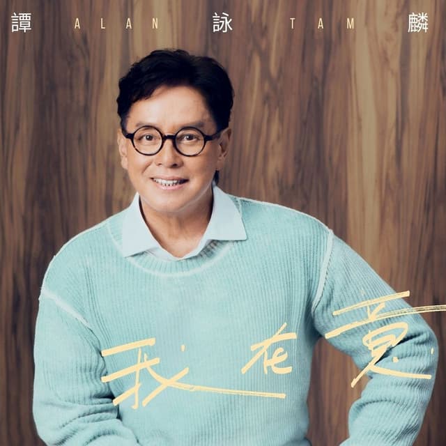 Album cover art for 我在意