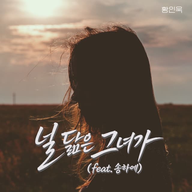 Album cover art for 널 닮은 그녀가