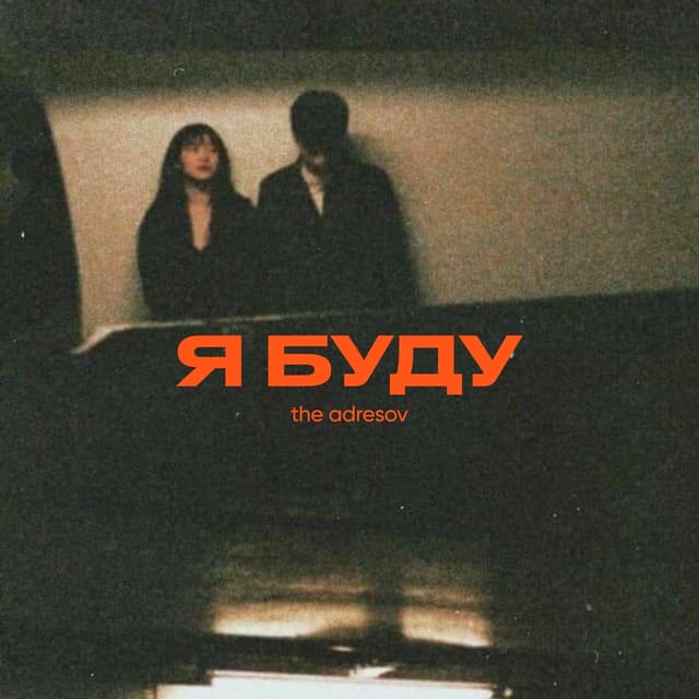 Album cover art for Я буду