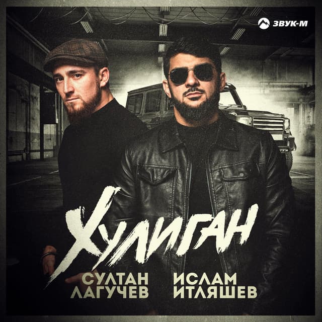 Album cover art for Хулиган