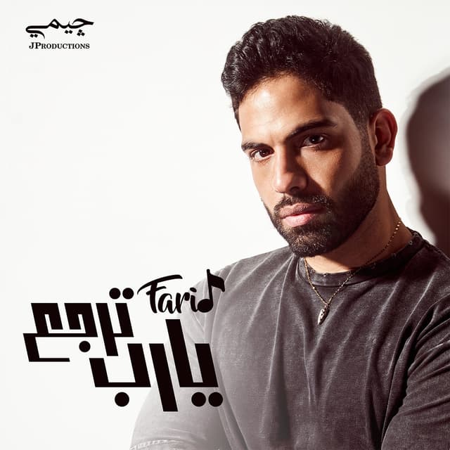 Album cover art for يارب ترجع