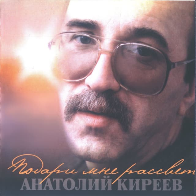 Album cover art for Подари мне рассвет