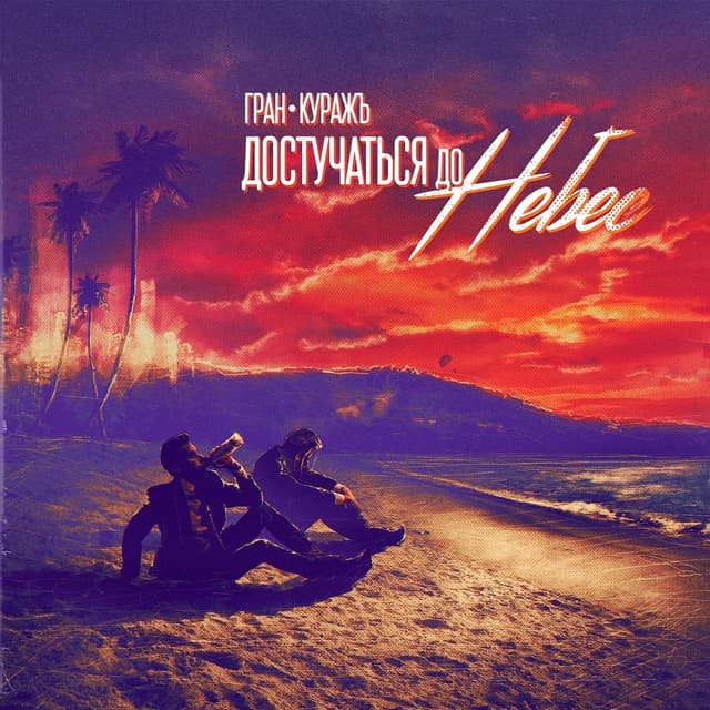 Album cover art for Достучаться до небес