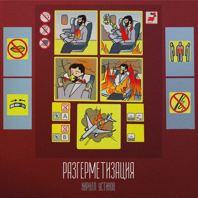 Album cover art for Разгерметизация