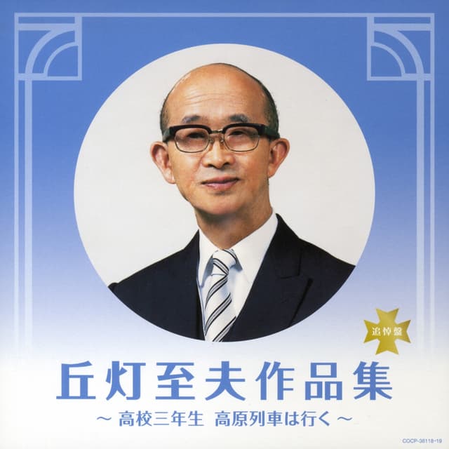Album cover art for 決定盤 丘灯至夫作品集～高校三年生 高原列車は行く～