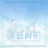 Album cover art for 遥远的你
