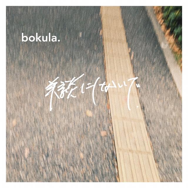 Album cover art for 美談にしないで.