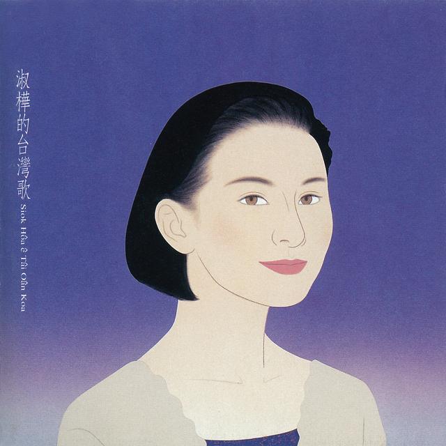 Album cover art for 淑樺的台灣歌