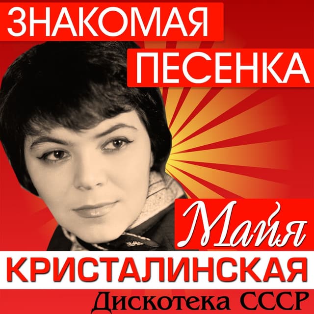 Album cover art for Знакомая песенка: Дискотека СССР