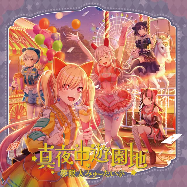 Album cover art for 真夜中遊園地