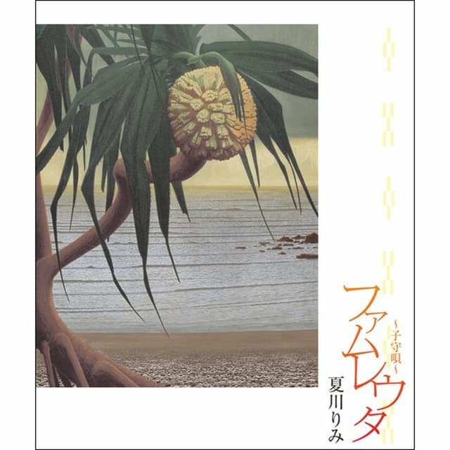 Album cover art for ファムレウタ 〜子守唄〜
