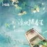 浮水随春去 (feat. 汐音社)