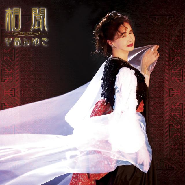 Album cover art for 相聞