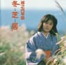 あじさい橋 (Ajisai Bashi)