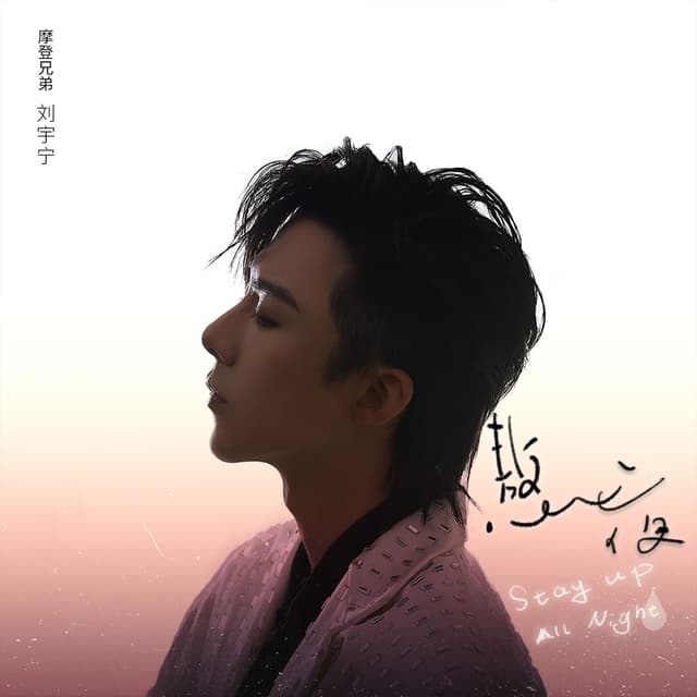 Album cover art for 熬夜