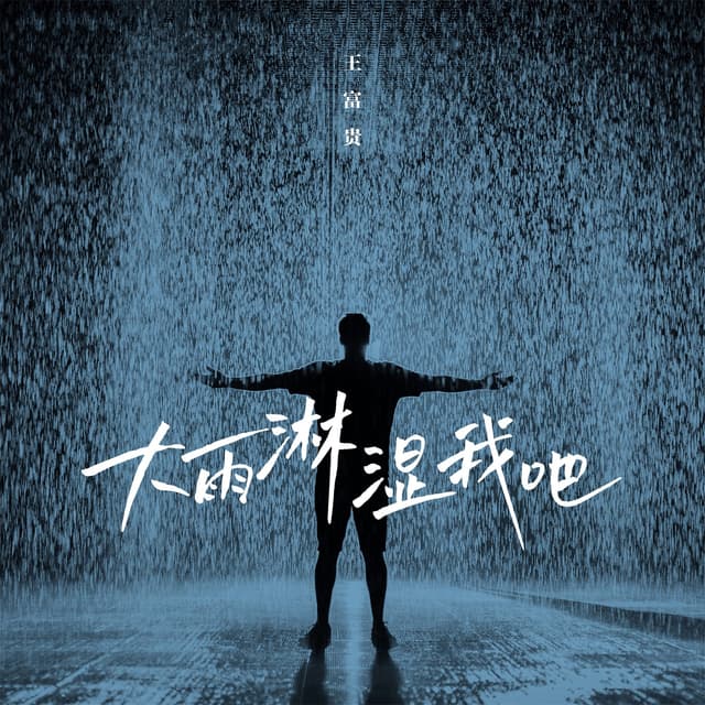 Album cover art for 大雨淋湿我吧
