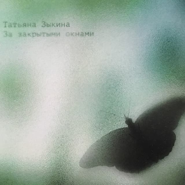 Album cover art for За Закрытыми Окнами