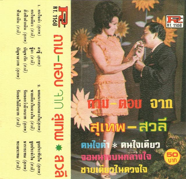 Album cover art for ถาม‐ตอบ จาก สุเทพ‐สวลี